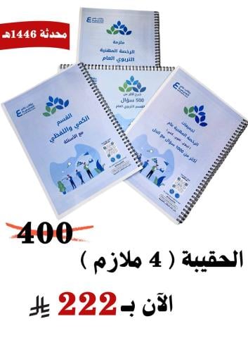 حقيبة الرخصة المهنية التربوي العام ورقي ملون