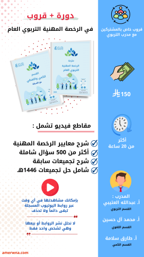 دورة الرخصة المهنية التربوي العام فيديو ( أ. عبدال...