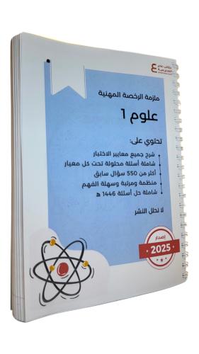 ملزمة الرخصة المهنية علوم 1 ورقي ملون