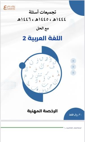 تجميعات أسئلة الرخصة المهنية اللغة العربية 2 pdf