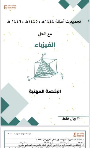 تجميعات أسئلة الرخصة المهنية فيزياء pdf