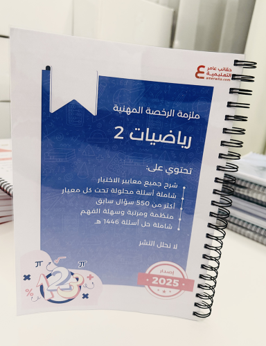 ملزمة الرخصة المهنية رياضيات 2 ورقي ملون
