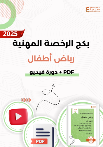 بكج الرخصة المهنية رياض الأطفال (PDF + دورة فيديو)