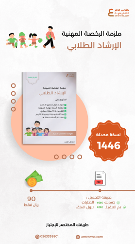 ملزمة الرخصة المهنية الإرشاد الطلابي pdf