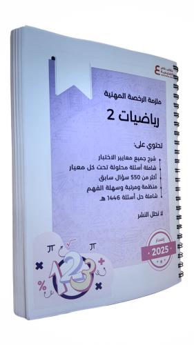 ملزمة الرخصة المهنية رياضيات 2 ورقي ملون