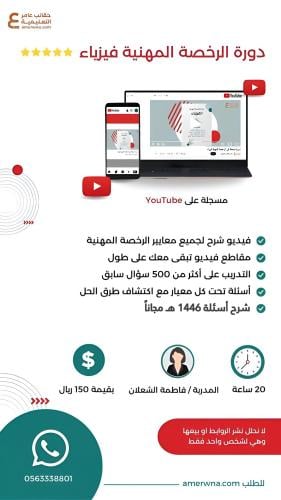 دورة الرخصة المهنية فيزياء فيديو (فاطمة الشعلان)