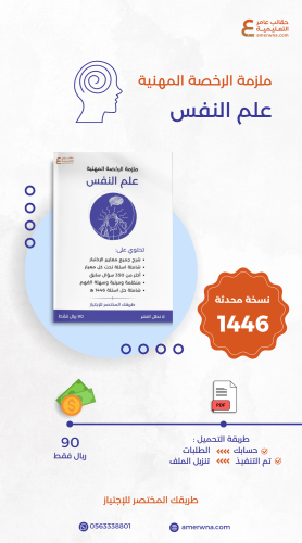 ملزمة الرخصة المهنية علم النفس pdf