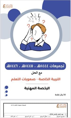 تجميعات أسئلة الرخصة المهنية صعوبات التعلم pdf