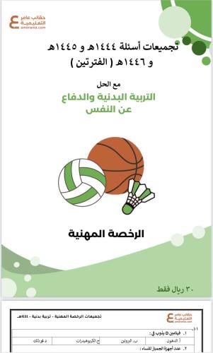 تجميعات أسئلة الرخصة المهنية التربية البدنية pdf