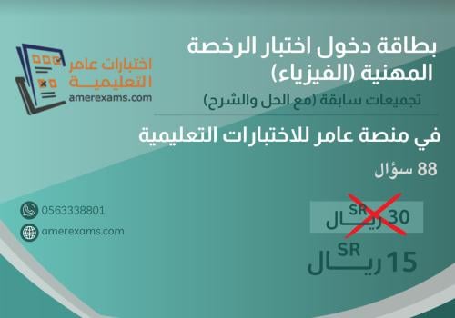 اختبار تجميعات الرخصة المهنية الفيزياء نموذج B