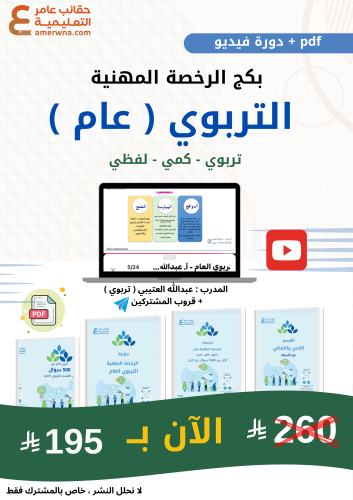 بكج الرخصة المهنية - التربوي العام - ( الحقيبة pdf...