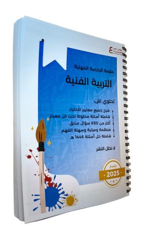 ملزمة الرخصة المهنية التربية الفنية ورقي ملون