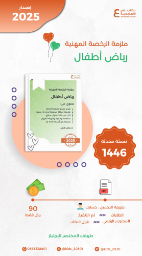 ملزمة الرخصة المهنية رياض أطفال pdf
