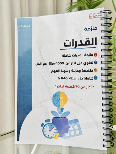 ملزمة القدرات العامة ورقي ملون