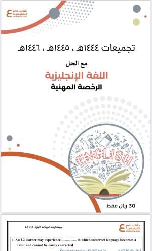 تجميعات الرخصة المهنية اللغة الإنجليزية pdf