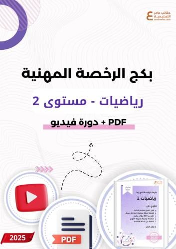 بكج الرخصة المهنية رياضيات 2 (PDF + دورة فيديو)