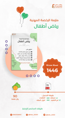 ملزمة الرخصة المهنية رياض أطفال pdf