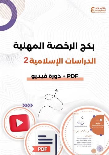 بكج دورة + الملزمة في الدراسات الإسلامية2 المدرب :...