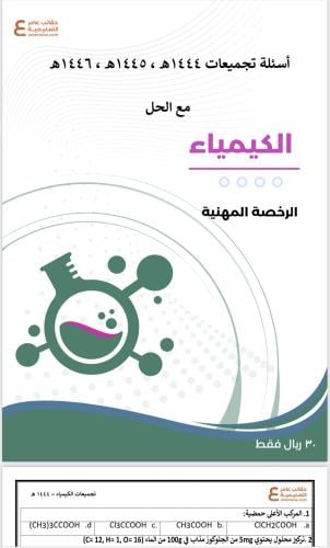 تجميعات أسئلة الرخصة المهنية كيمياء pdf