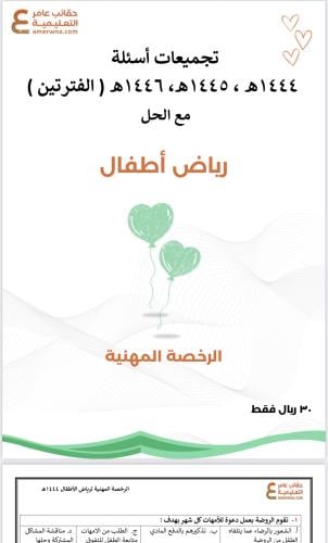 تجميعات أسئلة الرخصة المهنية رياض الأطفال pdf
