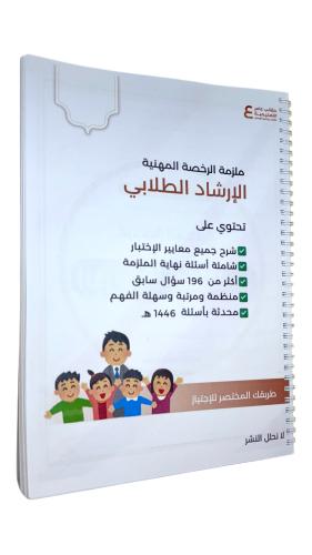 ملزمة الرخصة المهنية الارشاد الطلابي ورقي ملون