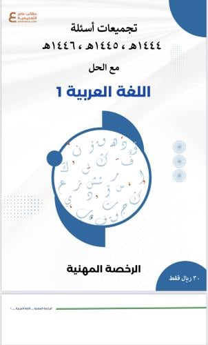تجميعات أسئلة الرخصة المهنية اللغة العربية 1 pdf