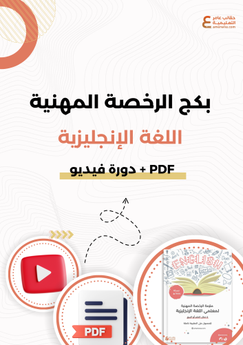 بكج حقيبة ودورة الرخصة المهنية لغة انجليزية1و2 pdf...