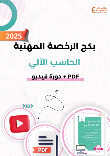 بكج الرخصة المهنية الحاسب الآلي (PDF + دورة فيديو)