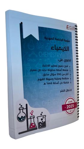 ملزمة الرخصة المهنية كيمياء ورقي ملون