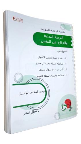 ملزمة الرخصة المهنية التربية البدنية ورقي ملون
