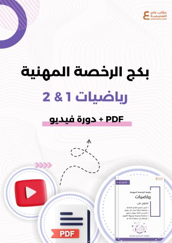 بكج الرخصة المهنية للرياضيات 1 و 2