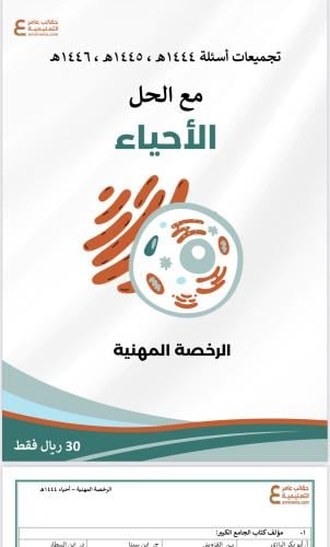 تجميعات أسئلة الرخصة المهنية الأحياء pdf