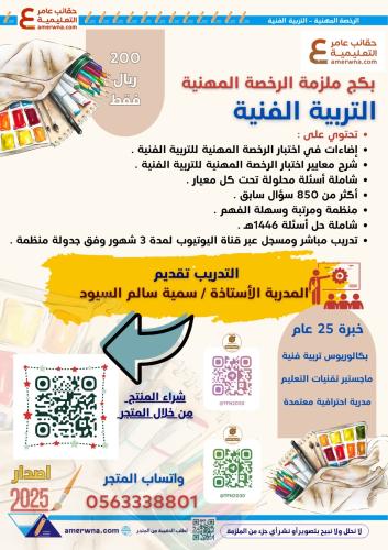 بكج ملزمة ودورة التربية الفنية للمدربة سمية السيود