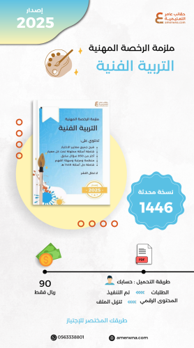 ملزمة الرخصة المهنية التربية الفنية pdf