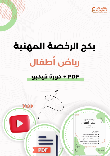 بكج الرخصة المهنية لرياض الأطفال(PDF + دورة فيديو)