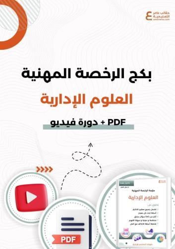 بكج الرخصة المهنية - العلوم الإدارية ( دورة + ملزم...