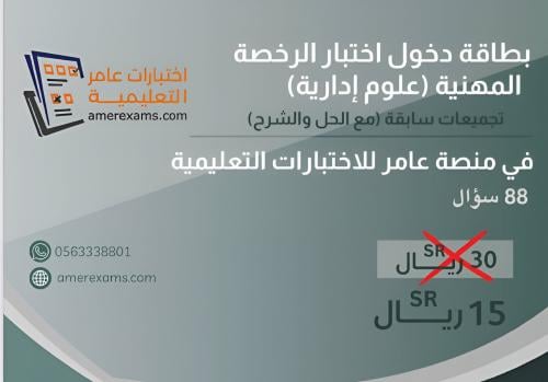 اختبار تجميعات الرخصة المهنية العلوم الإدارية نموذ...