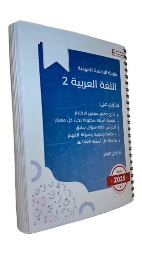 ملزمة الرخصة المهنية اللغة العربية 2 ورقي ملون