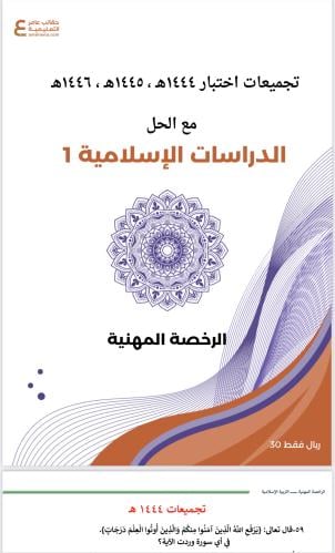 تجميعات أسئلة الرخصة المهنية التربية الإسلامية 1 p...