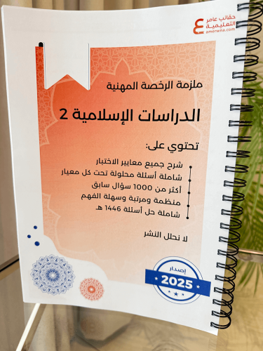 ملزمة الرخصة المهنية الدراسات الإسلامية 2 ورقي ملو...