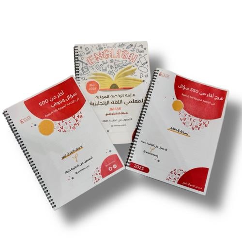 حقيبة الرخصة المهنية لغة انجليزية 1 و 2 ورقي ملون
