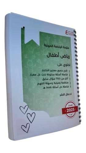 ملزمة الرخصة المهنية رياض أطفال ورقي ملون