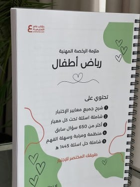 ملزمة الرخصة المهنية رياض الأطفال ورقي ملون