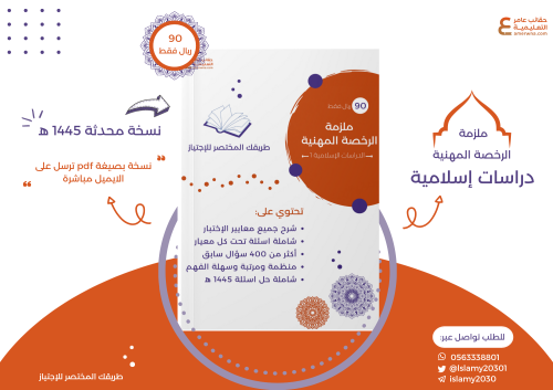 ملزمة الرخصة المهنية الدراسات الإسلامية 1 pdf