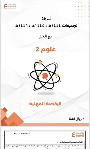 تجميعات أسئلة الرخصة المهنية علوم 2 pdf