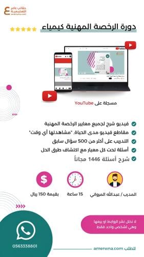 دورة الرخصة المهنية كيمياء فيديو