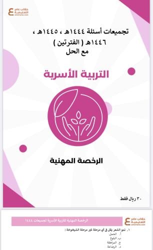 تجميعات أسئلة الرخصة المهنية التربية الأسرية pdf