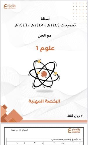 تجميعات أسئلة الرخصة المهنية علوم 1 pdf