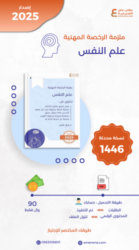 ملزمة الرخصة المهنية علم النفس pdf