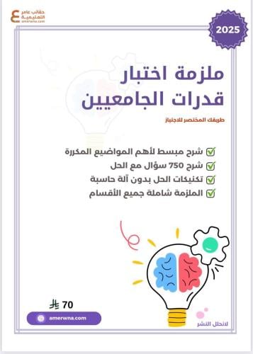 ملزمة قدرات الجامعيين pdf